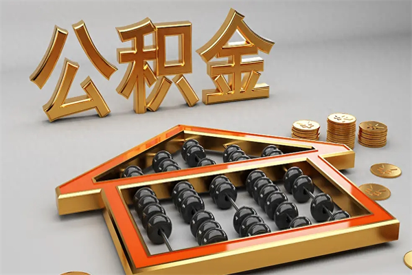 南安5万公积金找中介能拿多少（五万住房公积金）