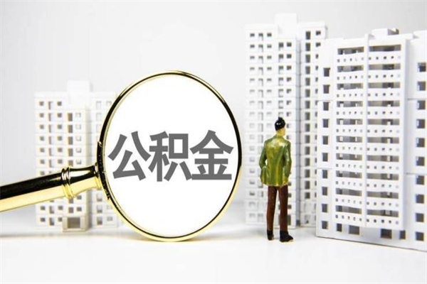 南安离职不满6个月，怎样提取公积金（公积金离职未满6个月怎么提）