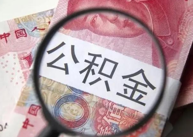 南安公积金剩下500元怎么提取（公积金剩五百取不了）
